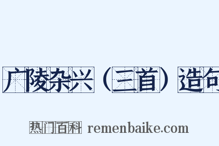 广陵杂兴（三首）造句是什么意思的图片